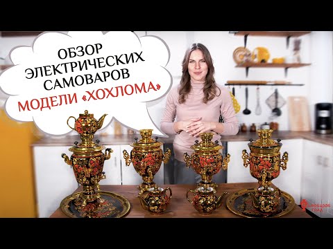 Видео: Электрические самовары с росписью «Хохлома» / Обзор моделей фабрики «Самоваров град»