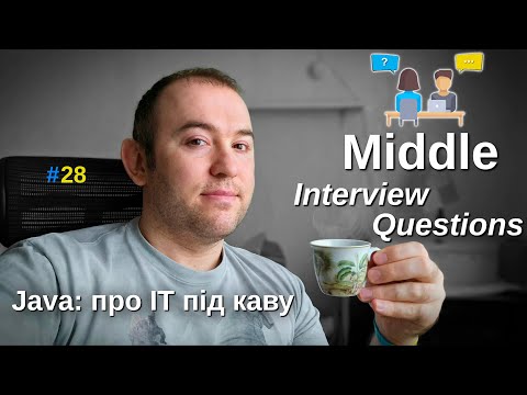 Видео: Middle Java Developer - Питання на співбесіді - Java: Про ІТ під каву - #28