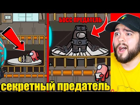 Видео: СЕКРЕТНЫЙ БОСС ПРЕДАТЕЛЬ В AMONG US