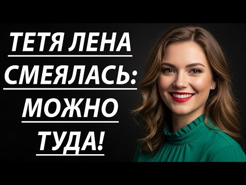 Видео: Шок! Тётя Лена в тот вечер позвала меня… и всё изменилось 🔥