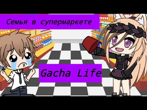 Видео: Семья в супермаркете | Уральские Пельмени | Gacha Life | Arina Kuper