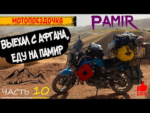 Видео: Мотопутешествие на ПАМИР. Выехал с Афгана. Таджикистан. Куляб. Красивая неизвестная дорога. Часть 10