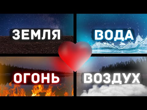 Видео: НАСКОЛЬКО СОВМЕСТИМЫ В ЛЮБВИ ЛЮДИ РОДСТВЕННЫХ СТИХИЙ( ЗЕМЛЯ - ВОДА И ОГОНЬ - ВОЗДУХ)