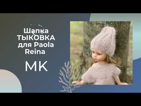 Видео: Вязаная шапочка спицами для куклы Паола Рейна