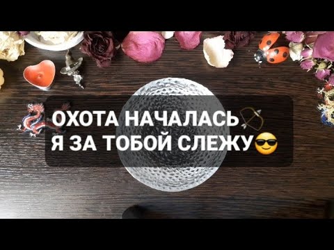 Видео: ❗ОХОТА НАЧАЛАСЬ🏹Я ЗА ТОБОЙ СЛЕЖКУ🔭😎ГАДАНИЕ НА ВОСКЕ🕯