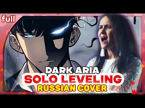 Видео: SOLO LEVELING Episode 6 OST (DARK ARIA ＜LV2＞) КАВЕР НА РУССКОМ @MarieBibika