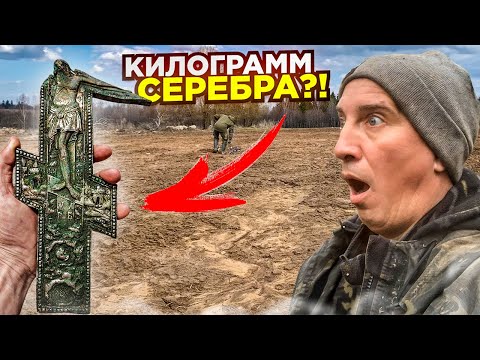Видео: Нашли серебряный крест в Вербное воскресенье! Лучшая находка сезона! Тур от Серого Копателя. Тула 2