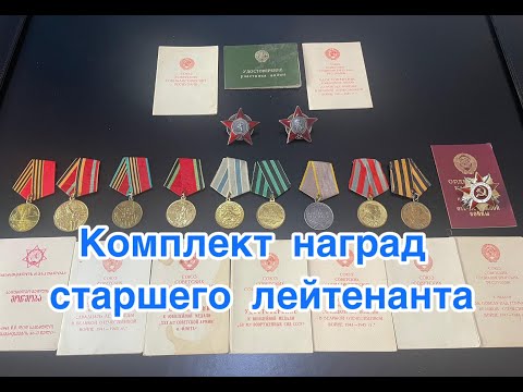 Видео: Комплект наград на старшего лейтенанта