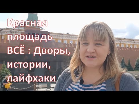 Видео: Все о Красной площади и даже больше: дворы, тайны, достопримечательности