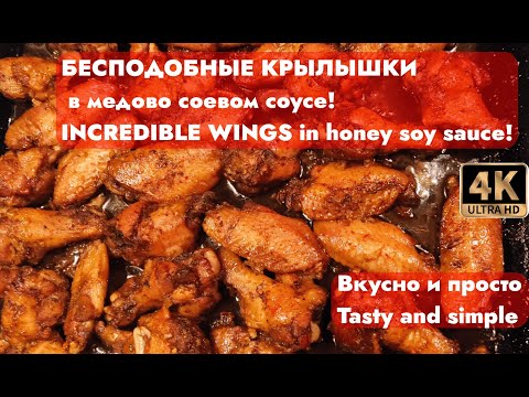 Видео: БЕСПОДОБНЫЕ КРЫЛЫШКИ в медово соевом соусе!_INCREDIBLE WINGS in honey soy sauce! #tastyandsimple