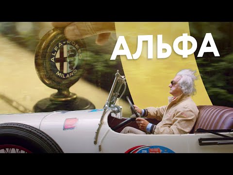 Видео: Сто лет и тысяча миль. Самая главная гонка этой Alfa Romeo…