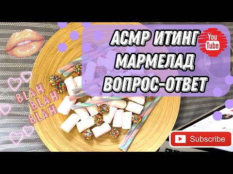 Видео: АСМР Итинг мармелад / АСМР Вопрос-ответ / АСМР Болталка