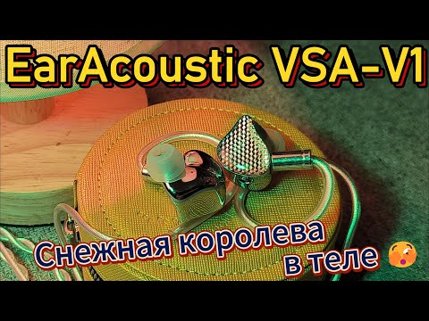 Видео: EarAcoustic VSA V1 - Снежная королева в теле 🫣