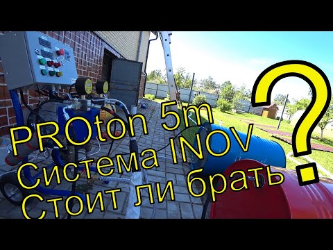 Видео: Установка протон 5 м. Система inov 501. Стоит ли брать?