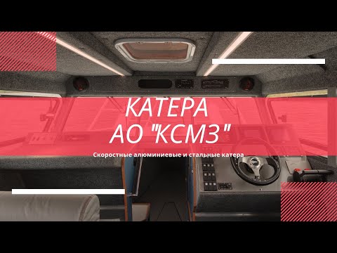 Видео: Катера Костромского судомеханического завода