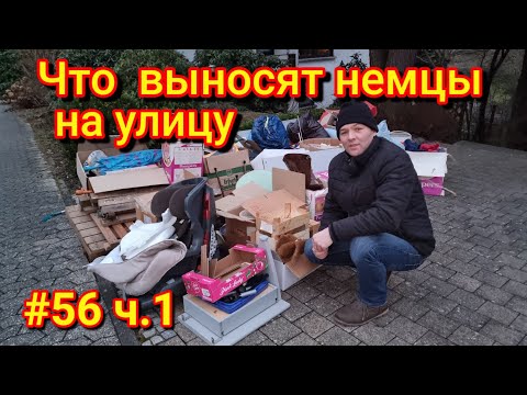 Видео: Часть 1 // Шпермюль в Германии