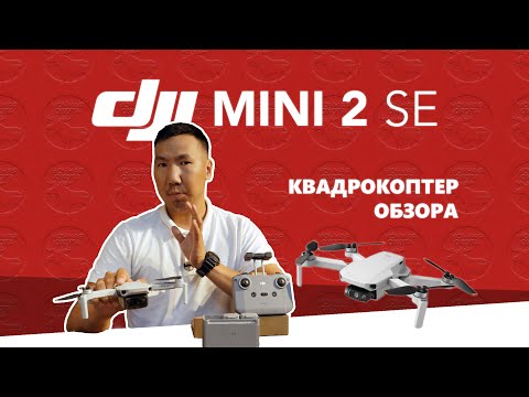 Видео: DJI MINI 2 SE | Квадрокоптер обзора