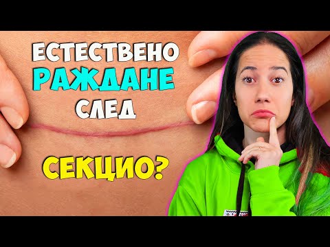 Видео: Нормално РАЖДАНЕ след СЕКЦИО