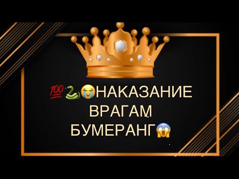 Видео: 💯🤯🆘НАКАЗАНИЕ ВРАГАМ⁉️😭БУМЕРАНГ 😱
