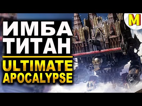 Видео: ТИТАН ИМПЕРАТОР Ворвался в Битву!🔥 Ultimate Apocalypse Mod - Dawn of War: Soulstorm