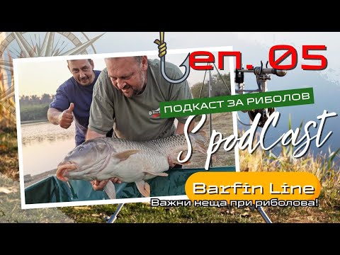 Видео: Епизод 05 - СподКаст - Захранване, Тактики, Работа с маркер  👀 - Заедно с Иван Ушев!