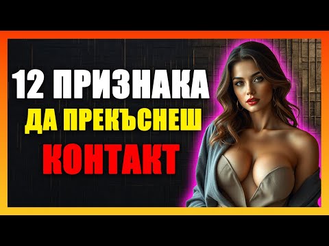 Видео: 12 ПРИЗНАКА, ЧЕ ТРЯБВА ДА ПРЕКЪСНЕТЕ ВСЯКАКЪВ КОНТАКТ С НЯКОГО | СТОИЦИЗЪМ И ЗАЩИТА НА ВЪТРЕШНИЯ МИР