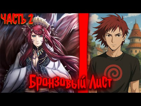 Видео: Бронзовый Лист | альтернативный сюжет | фанфики | часть 2