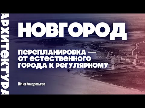 Видео: Перепланировка Новгорода. Юлия Кондратьева. #новгород #architecture #градостроительство