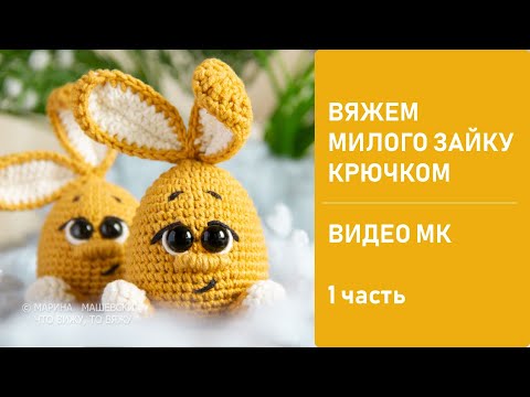 Видео: Очаровательный Пасхальный зайка крючком. Видео МК. 1 часть. Ссылка на 2 часть в описании под видео
