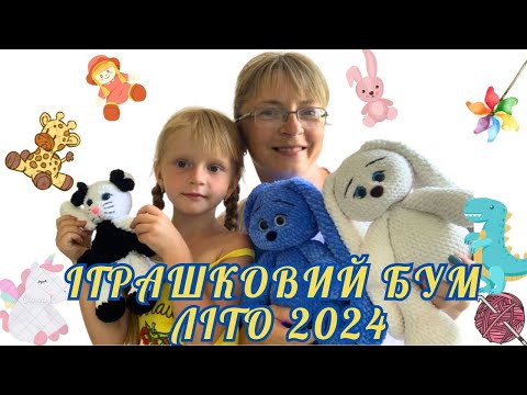 Видео: ІГРАШКОВИЙ БУМ ЛІТО-2024! В'яжемо іграшки не дивлячись на спеку!