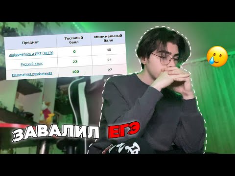 Видео: Я Завалил ЭКЗАМЕНЫ... // Реакция На Мои Баллы ЕГЭ