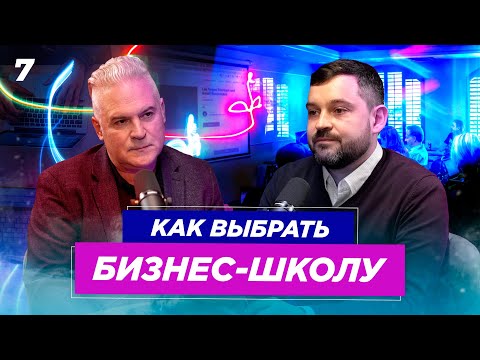 Видео: Как выбрать бизнес-школу | ДЕЛОВОЕ ВРЕМЯ (#7)