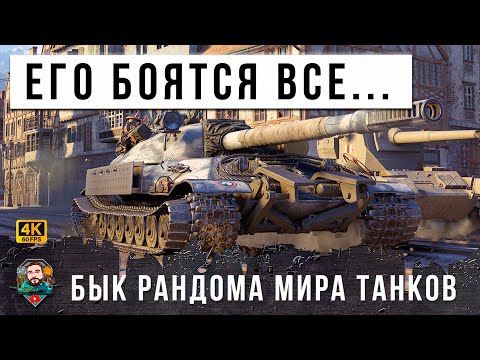 Видео: ЭТО САМЫЙ МОЩНЫЙ БЫЧАРА МИРА ТАНКОВ! ВЫВОЗИТ НА ХАРАКТЕРЕ, ЕГО БОЯТСЯ ВСЕ...