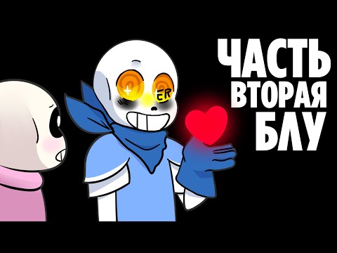 Видео: АСК Эррора и семьи - Часть вторая Блу (Undertale русская озвучка)