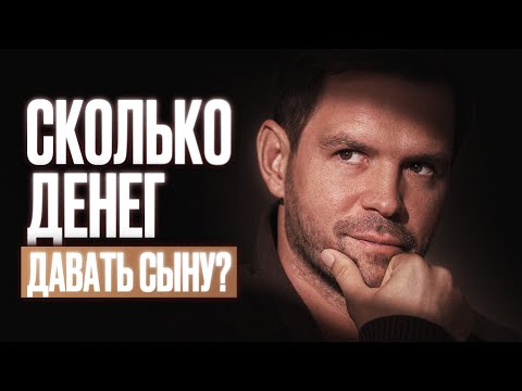 Видео: Как ОПРЕДЕЛИТЬ сумму для СЫНА? / Воспитание УСПЕШНОГО мужчины