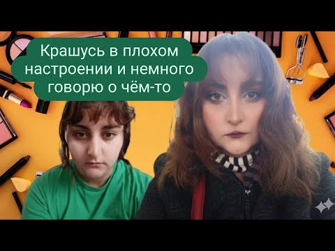 Видео: Крашусь в плохом настроении и немного говорю о чём-то 