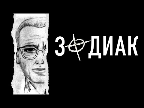 Видео: Он держал в страхе всю Америку | Реальная история "Зодиака"