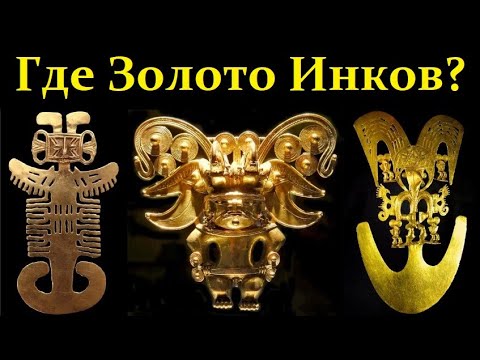 Видео: Куксин К. Как уничтожили древнейшую цивилизацию инков, и кому досталось их золото?