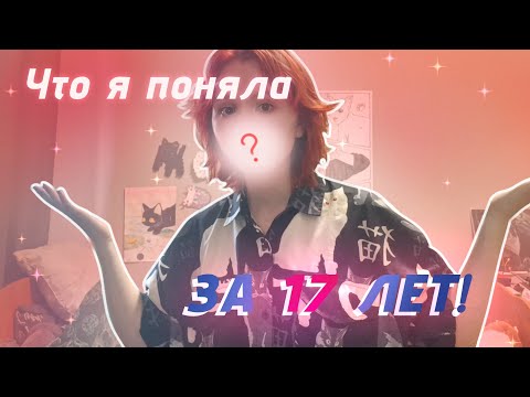 Видео: Что я поняла за 17 лет?