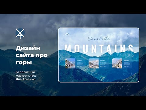 Видео: Делаем дизайн сайта про горы (бесплатный мастер-класс по веб-дизайну)