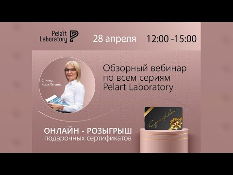 Видео: Обзорный вебинар по всем сериям Pelart Laboratory