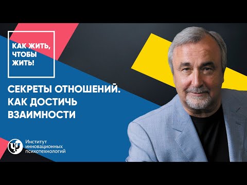 Видео: Секреты отношений. Как достичь взаимности. Ковалёв С.В.
