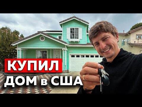 Видео: КУПИЛ ДОМ в США. Это может сделать каждый!