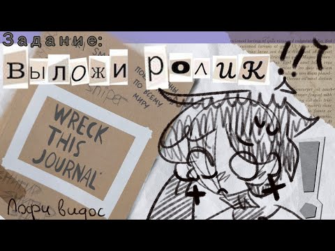 Видео: ☆ заполняю Wreck This Journal :3 (спокойни видео на фон)