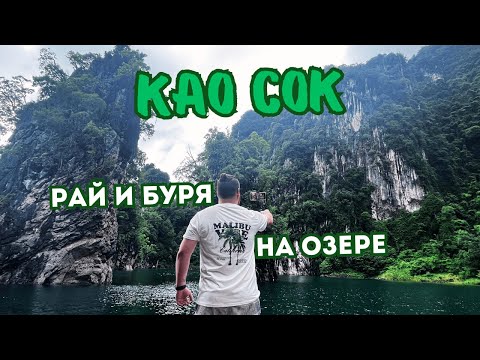 Видео: 🌴 Такого мы не ожидали увидеть! Буря и приключение на озере! Као Сок, Таиланд: 🚤 Часть 1
