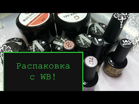 Видео: Распаковка с WB!