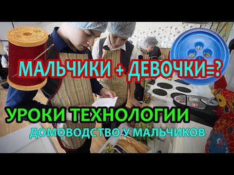 Видео: Домоводство у мальчиков на уроках ТЕХНОЛОГИИ