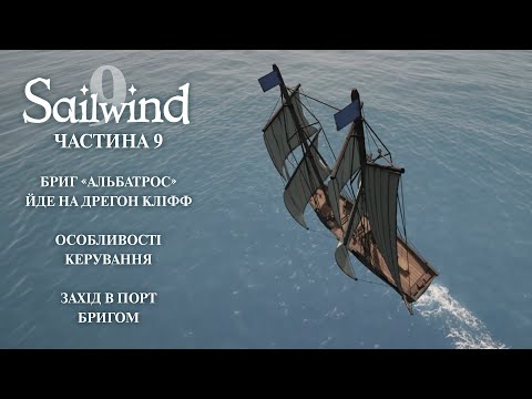 Видео: Sailwind. Частина 9. Подорож на бригові