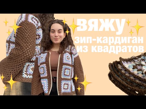 Видео: вяжу кардиган на молнии из квадратов | мой летний гардероб
