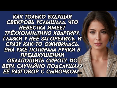 Видео: Свекровь хотела прибрать к рукам квартиру сироты, но та подслушала их разговор... история из жизни